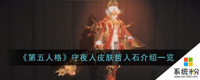 第五人格哲人石皮肤特效介绍