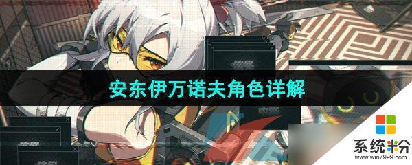 《絕區零》安東伊萬諾夫角色分析