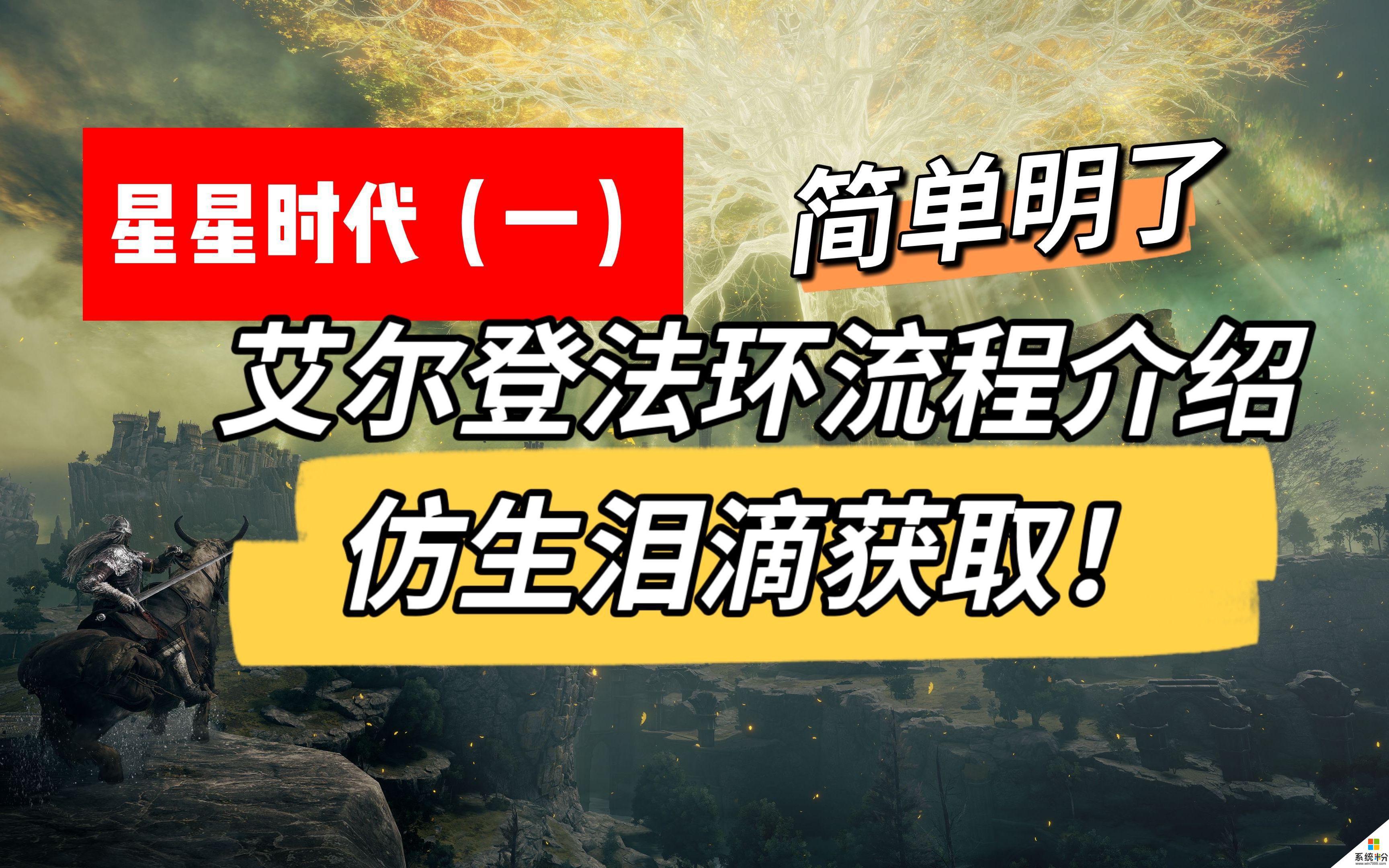 艾爾登法環星星淚滴獲取途徑