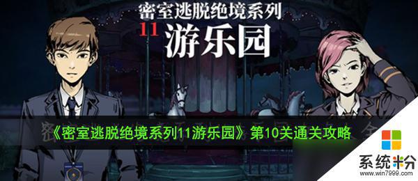 密室逃脫絕境係列11遊樂園第10關攻略