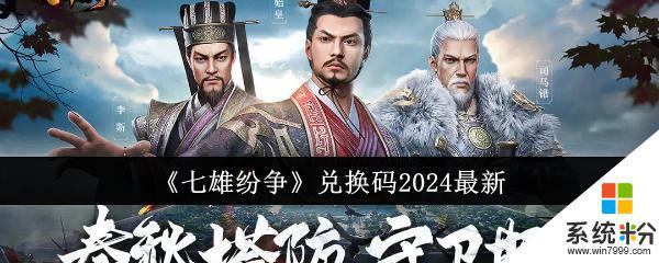 《七雄纷争》2024兑换码大全