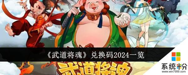 2024年《武道将魂》兑换码获得攻略