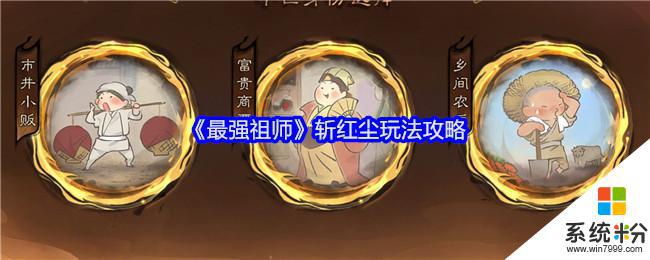 《最强祖师》斩红尘玩法心得分享