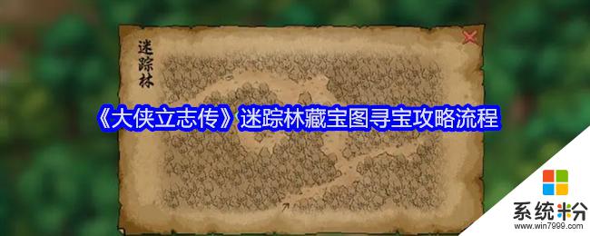 《大俠立誌傳》迷蹤林藏寶圖尋寶攻略