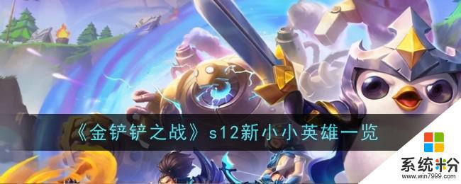 金鏟鏟之戰s12新英雄介紹