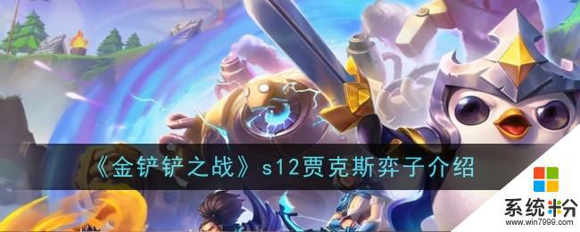 《金鏟鏟之戰》s12賈克斯弈子裝備推薦