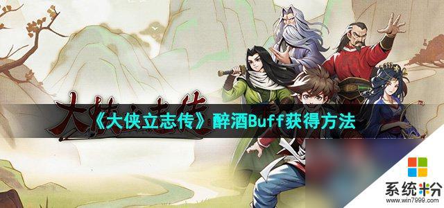 《大俠立誌傳》醉酒Buff獲取攻略