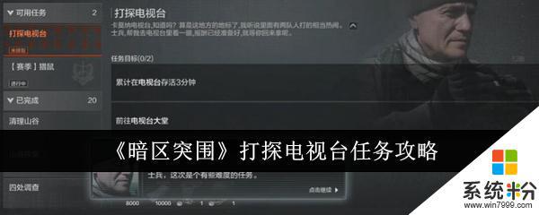 暗区突围电视台任务攻略