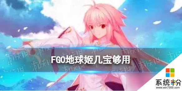 《FGO》地球姬幾寶寶具夠用