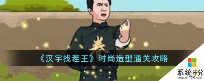 《汉字找茬王》时尚造型技巧