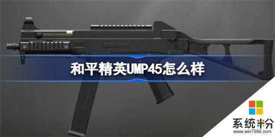 和平精英UMP45属性介绍