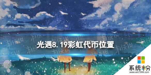 《光遇》8月19日音乐节代币在哪里找