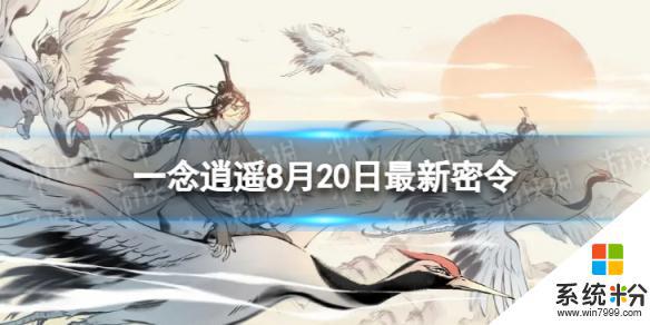 《一念逍遥》2023年8月20日最新密令推荐