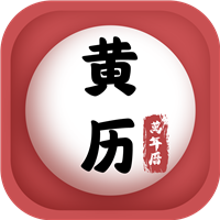 中華老黃曆免費下載安裝安卓版
