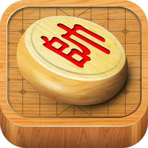 經典中國象棋下載安卓版