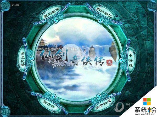仙劍奇俠傳3免費版下載安卓app（暫未上線）