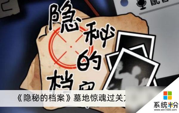 《隱秘的檔案》墓地驚魂過關技巧