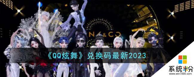 《QQ炫舞》兑换码2023兑换方法