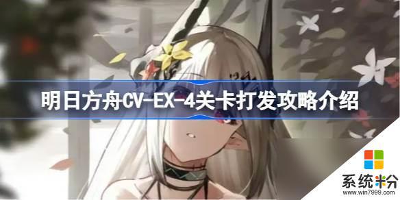 明日方舟CV-EX-4关卡通关攻略解析