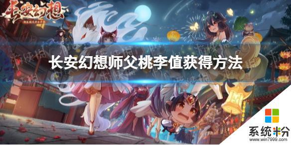 《长安幻想》师父桃李值如何获得