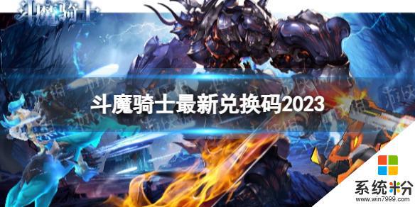 《斗魔骑士》2023兑换码有哪些