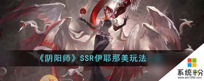 阴阳师SSR伊耶那美培养攻略