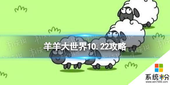 《羊了个羊》羊羊大世界10.22获取稀有道具攻略终极指南