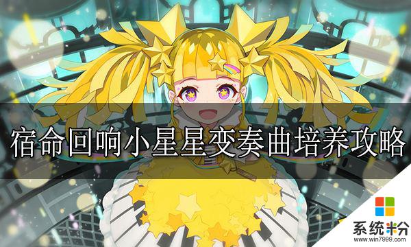 宿命回响小星星变奏曲培养攻略分享