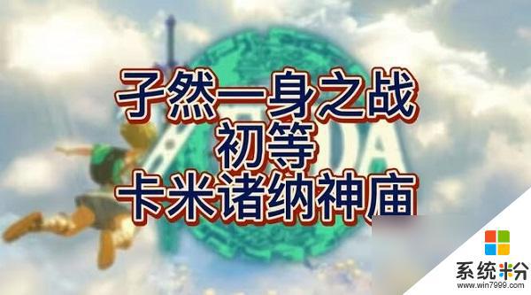 王國之淚卡米諸納神廟怎麼通關