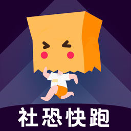 社恐快跑最新版官方版下载安卓app
