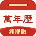 萬年曆純淨版安卓app