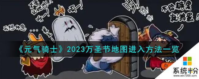 元氣騎士2023萬聖節地圖怎麼進入