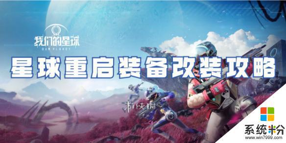 星球重启毁星武器技能如何获得