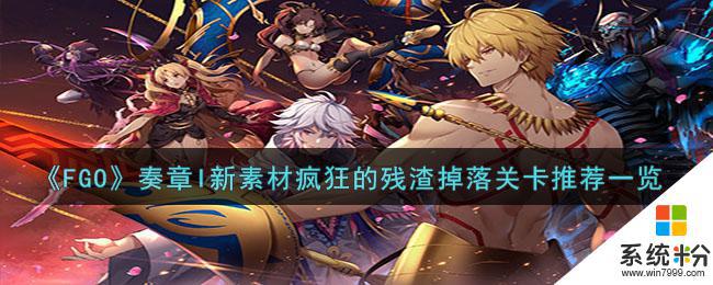 《FGO》奏章I新素材疯狂的残渣在哪个关卡掉落