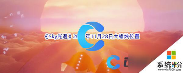 《Sky光遇》2023年11月28日大蜡烛位置推荐