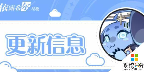 依露希爾星曉11月30日更新內容介紹