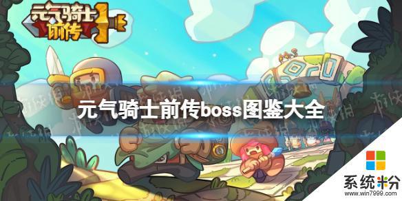 元氣騎士前傳boss圖鑒