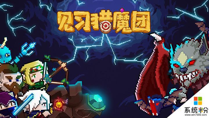 見習獵魔團12月27日全平台發布