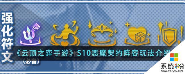 《雲頂之弈手遊》S10惡魔契約陣容推薦