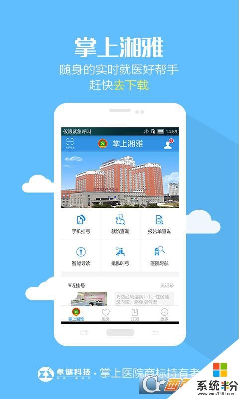 掌上湘雅医院app下载最新版