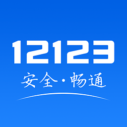交管12123官网下载安卓最新版