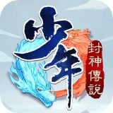 少年封神遊戲安卓版下載官網app