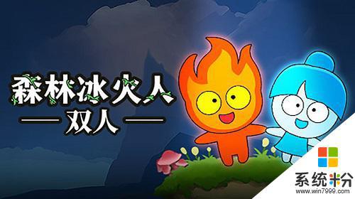 森林冰火人5游戏下载安卓最新版