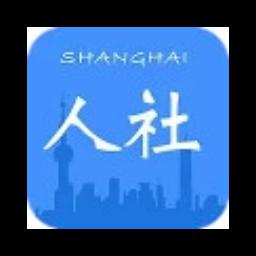 上海人社安裝下載官網最新版