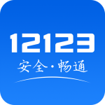 交警12123處理違章app
