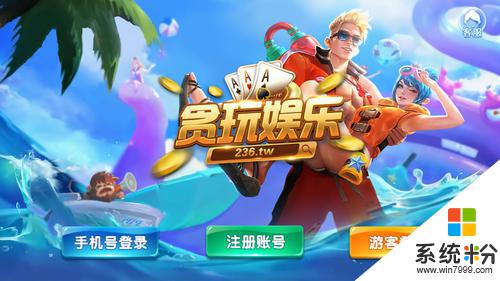 贪玩娱乐236tw手机版下载