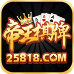 帝王棋牌苹果版官网版2023