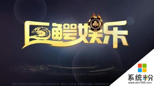 巨鳄娱乐游戏大厅官网下载