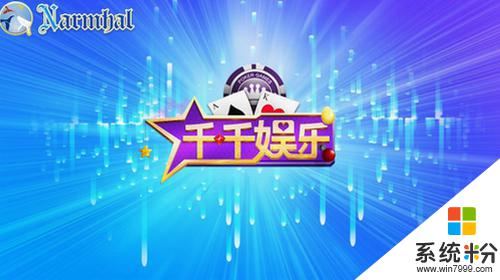 千千娱乐手机版下分版