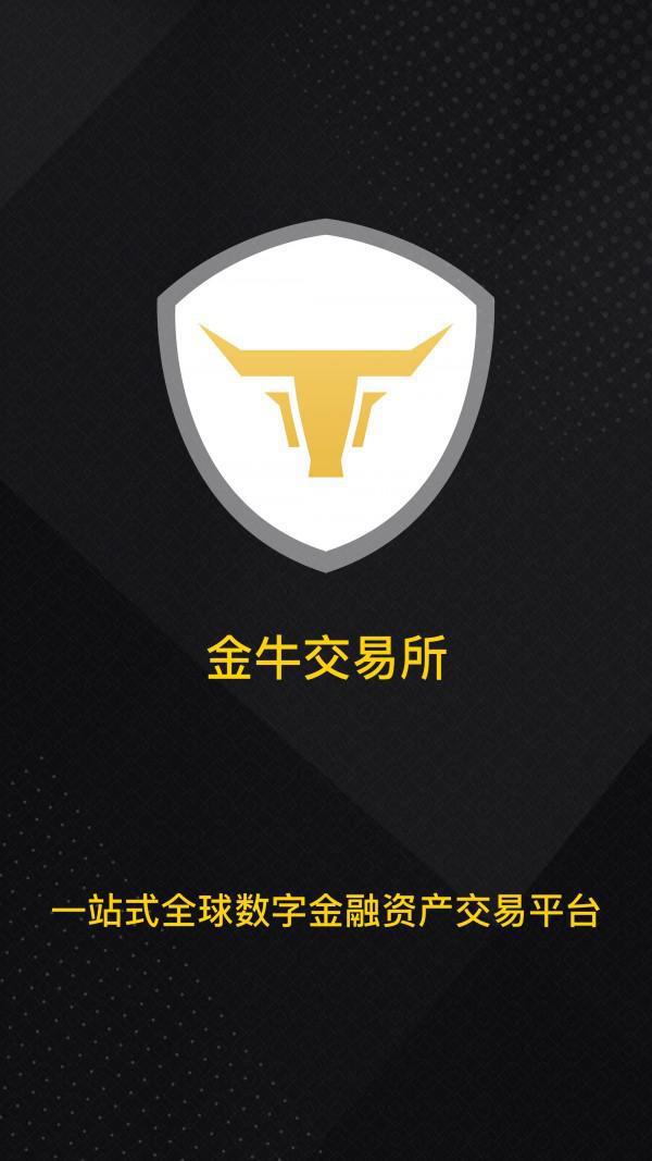 金牛交易所下載最新版app